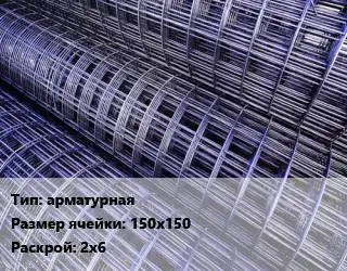 Сетка арматурная Ячейка: 150х150 Раскрой: 2х6